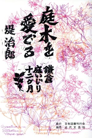 庭木を愛でる 鎌倉庭いじり十二ケ月