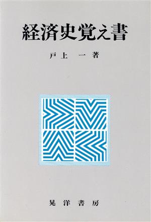 経済史覚え書