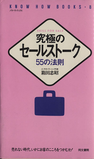 究極のセールストーク 55の法則