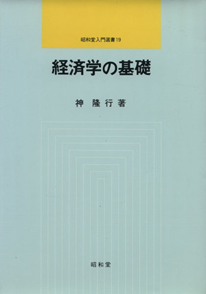 経済学の基礎