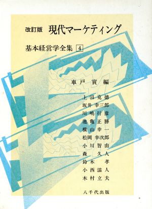 現代マーケティング 改訂版