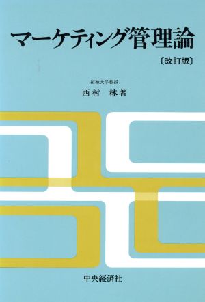 マーケティング管理論