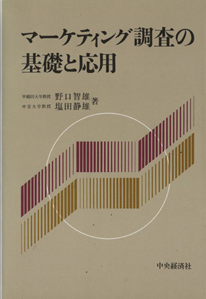 マーケティング調査の基礎と応用