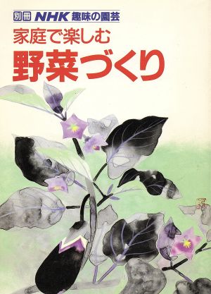 趣味の園芸別冊 家庭で楽しむ野菜づくり 別冊NHK趣味の園芸