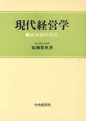 現代経営学 組織論的接近