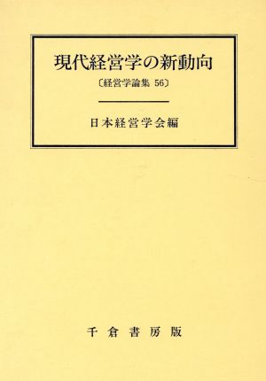 現代経営学の新動向