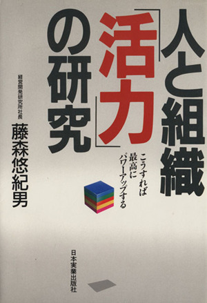 人と組織「活力」の研究 こうすれば最高にパワーアップする