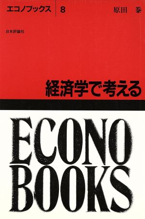 経済学で考える