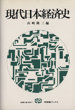 現代日本経済史 有斐閣ブックス