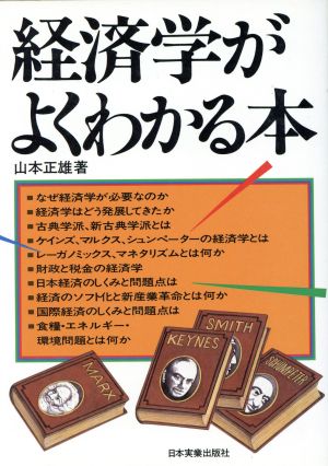 経済学がよくわかる本 改訂