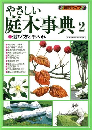 やさしい庭木事典(2) 選び方と手入れ 園芸ライフ