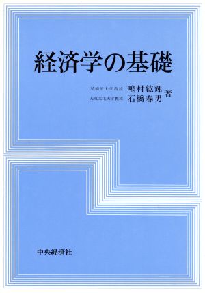 経済学の基礎