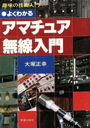 よくわかるアマチュア無線入門