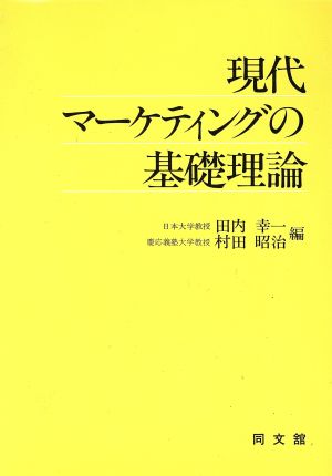 現代マーケティングの基礎理論