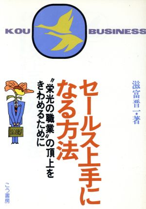 セールス上手になる方法 “栄光の職業