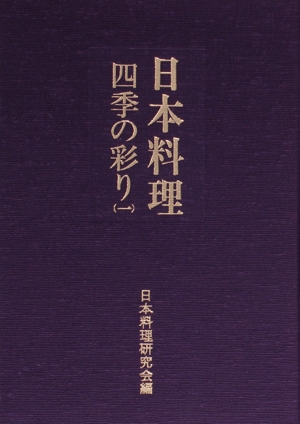 日本料理 四季の彩り