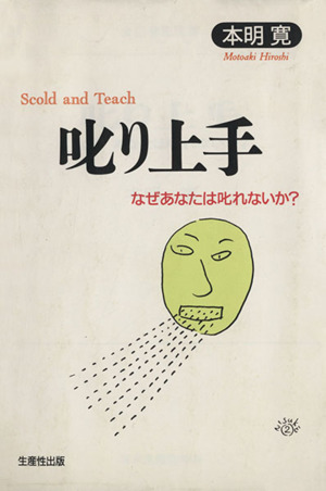 叱り上手 なぜあなたは叱れないか？