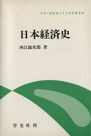 日本経済史