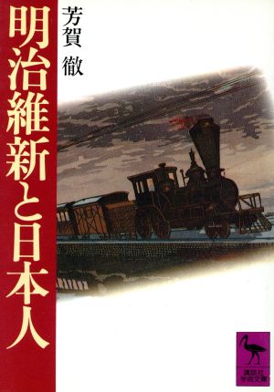 明治維新と日本人 講談社学術文庫479