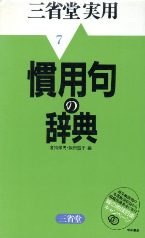 慣用句の辞典