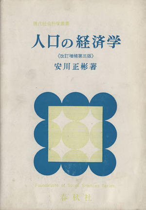 人口の経済学 改訂増補3版