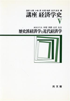 歴史派経済学と近代経済学