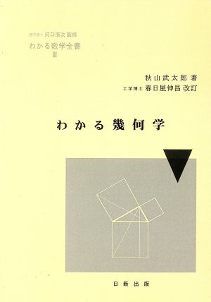 わかる幾何学 改訂