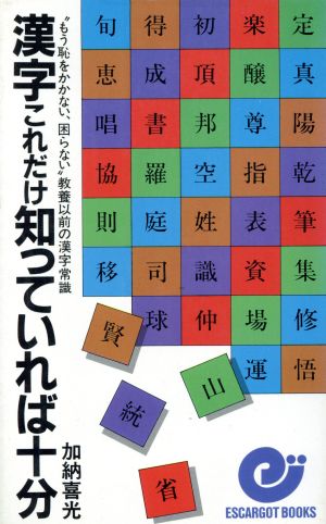 漢字これだけ知っていれば十分 エスカルゴ・ブックス