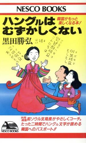 ハングルはむずかしくない 韓国がもっと楽しくなる本！