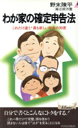 わが家の確定申告法 これだけ違う！最も新しい税金の知恵 青春新書PLAY BOOKS