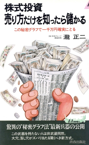 株式投資売り方だけを知ったら儲かる この秘密グラフで1千万円 青春新書PLAY BOOKS