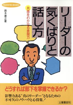 リーダーの気くばりと話し方 共感をわかせる表現力