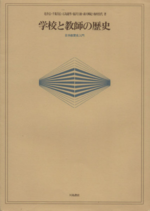 学校と教師の歴史 日本教育史入門
