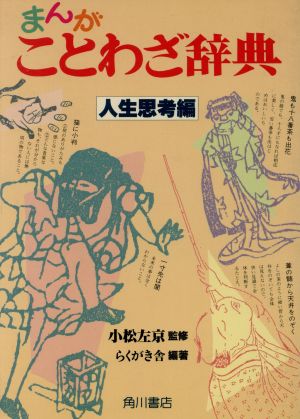 まんがことわざ辞典 青春行動編 新品本・書籍 | ブックオフ公式