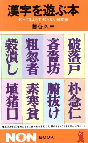 漢字を遊ぶ本 知ってるようで知らない日本語 ノン・ブック