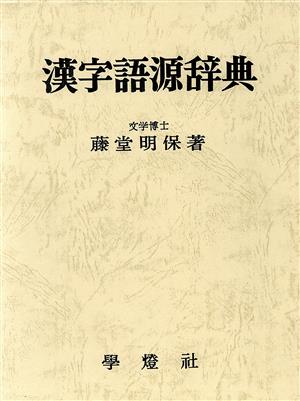 漢字語源辞典 新品本・書籍 | ブックオフ公式オンラインストア