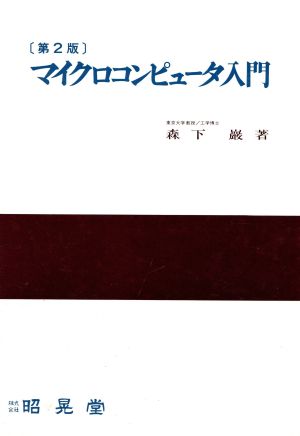 マイクロコンピュータ入門