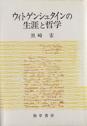 ウィトゲンシュタインの生涯と哲学