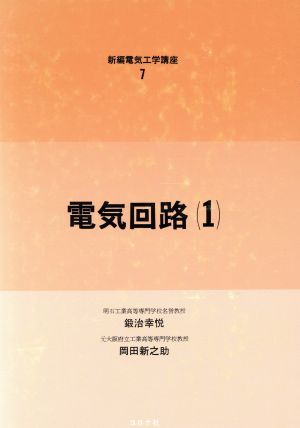 電気回路(1) 新編電気工学講座7