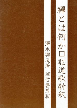 禅とは何か 証道歌新釈