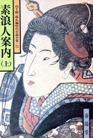 素浪人案内(上) 山手樹一郎長編時代小説全集 72 春陽文庫72