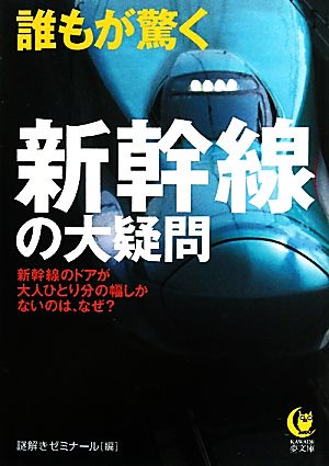誰もが驚く新幹線の大疑問KAWADE夢文庫