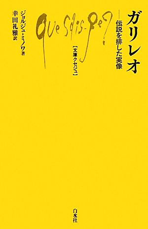 ガリレオ 伝説を排した実像 文庫クセジュ959