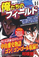 【廉価版】俺たちのフィールド 今こそ決着を！(14) マイファーストワイド