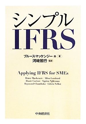 シンプルIFRS