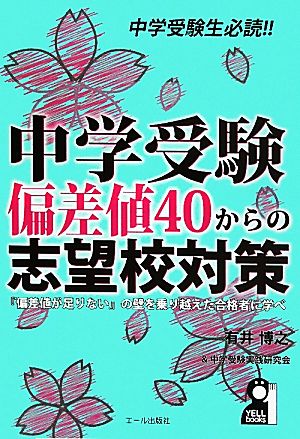 中学受験 偏差値40からの志望校対策