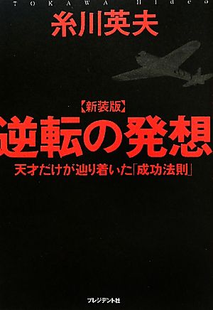 逆転の発想 天才だけが辿り着いた「成功法則」