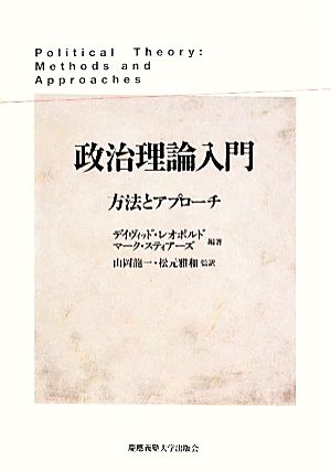 政治理論入門 方法とアプローチ