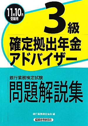 銀行業務検定試験 確定拠出年金アドバイザー 3級 問題解説集(2011年10月受験用)