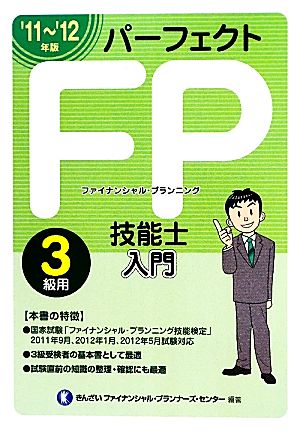 パーフェクトFP技能士入門 3級用('11～'12年版)